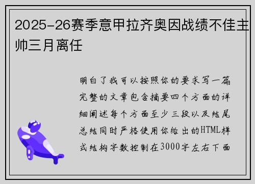 2025-26赛季意甲拉齐奥因战绩不佳主帅三月离任