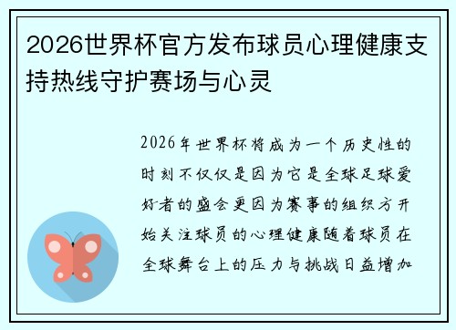 2026世界杯官方发布球员心理健康支持热线守护赛场与心灵