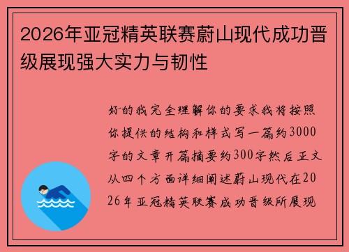2026年亚冠精英联赛蔚山现代成功晋级展现强大实力与韧性