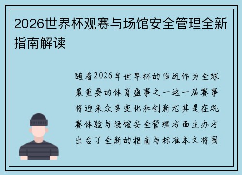 2026世界杯观赛与场馆安全管理全新指南解读