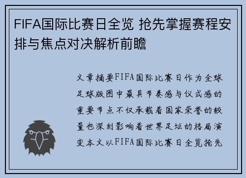FIFA国际比赛日全览 抢先掌握赛程安排与焦点对决解析前瞻
