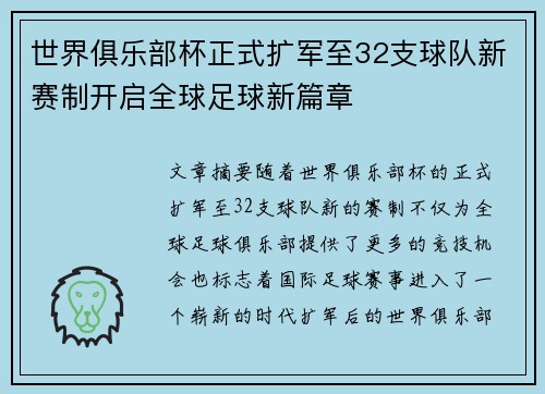 世界俱乐部杯正式扩军至32支球队新赛制开启全球足球新篇章