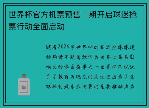 世界杯官方机票预售二期开启球迷抢票行动全面启动 世界杯官方机票预售二期开启球迷抢票行动全面启动
