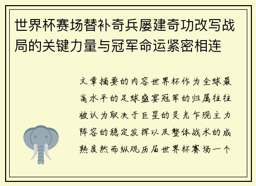 世界杯赛场替补奇兵屡建奇功改写战局的关键力量与冠军命运紧密相连