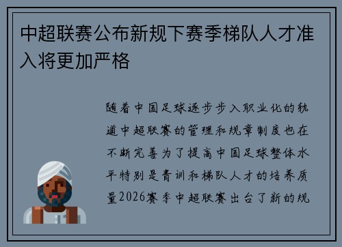 中超联赛公布新规下赛季梯队人才准入将更加严格