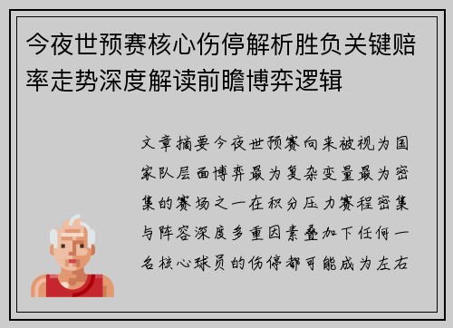 今夜世预赛核心伤停解析胜负关键赔率走势深度解读前瞻博弈逻辑