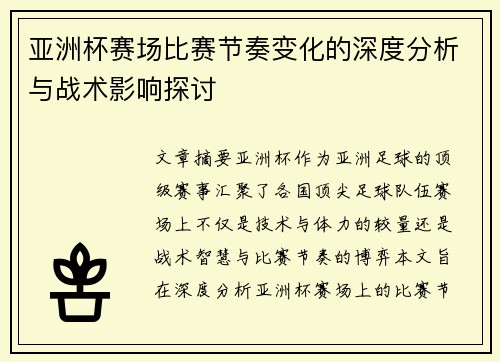 亚洲杯赛场比赛节奏变化的深度分析与战术影响探讨 亚洲杯赛场比赛节奏变化的深度分析与战术影响探讨