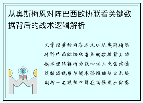 从奥斯梅恩对阵巴西欧协联看关键数据背后的战术逻辑解析
