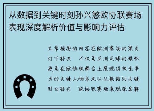从数据到关键时刻孙兴慜欧协联赛场表现深度解析价值与影响力评估 从数据到关键时刻孙兴慜欧协联赛场表现深度解析价值与影响力评估