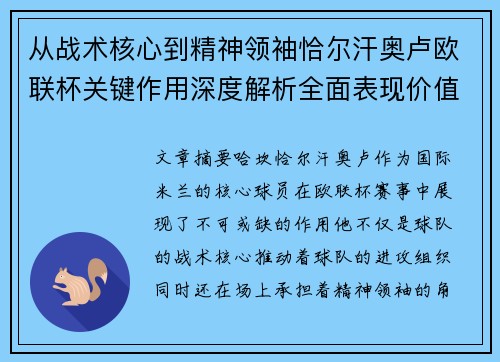 从战术核心到精神领袖恰尔汗奥卢欧联杯关键作用深度解析全面表现价值