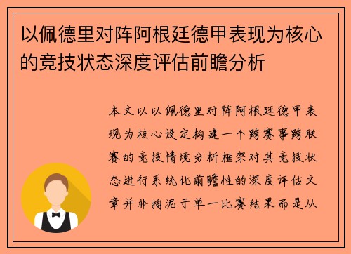 以佩德里对阵阿根廷德甲表现为核心的竞技状态深度评估前瞻分析
