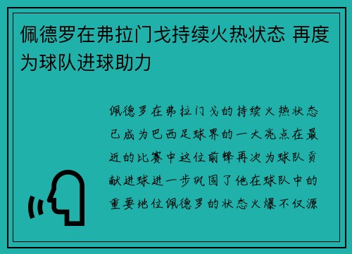 佩德罗在弗拉门戈持续火热状态 再度为球队进球助力 佩德罗在弗拉门戈持续火热状态 再度为球队进球助力
