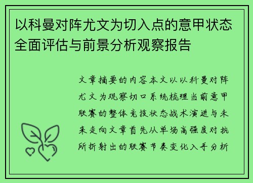 以科曼对阵尤文为切入点的意甲状态全面评估与前景分析观察报告
