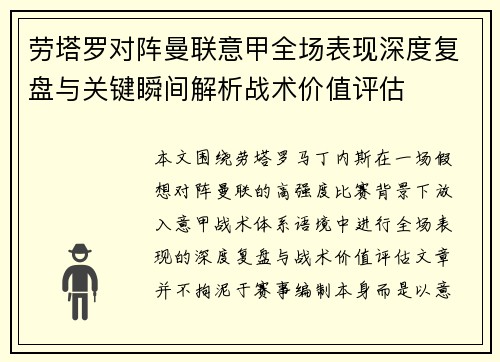 劳塔罗对阵曼联意甲全场表现深度复盘与关键瞬间解析战术价值评估