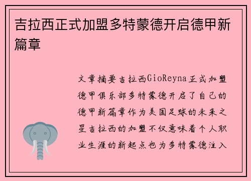 吉拉西正式加盟多特蒙德开启德甲新篇章 吉拉西正式加盟多特蒙德开启德甲新篇章