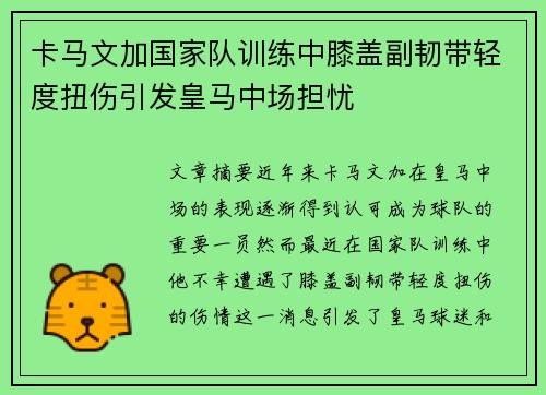 卡马文加国家队训练中膝盖副韧带轻度扭伤引发皇马中场担忧 卡马文加国家队训练中膝盖副韧带轻度扭伤引发皇马中场担忧