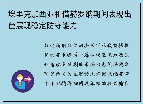 埃里克加西亚租借赫罗纳期间表现出色展现稳定防守能力
