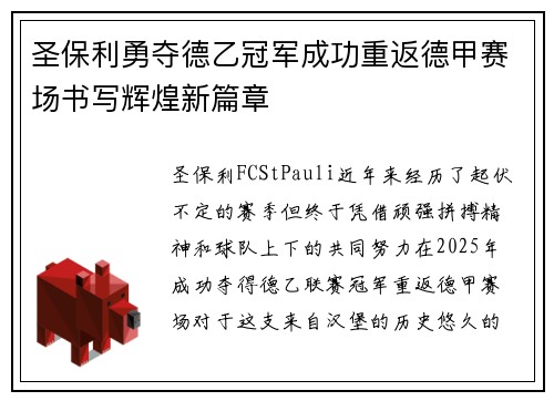 圣保利勇夺德乙冠军成功重返德甲赛场书写辉煌新篇章