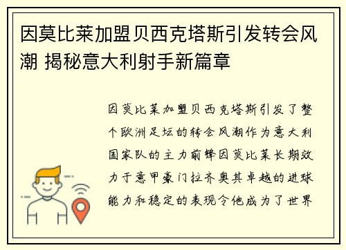 因莫比莱加盟贝西克塔斯引发转会风潮 揭秘意大利射手新篇章 因莫比莱加盟贝西克塔斯引发转会风潮 揭秘意大利射手新篇章