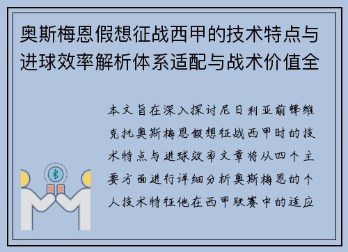 奥斯梅恩假想征战西甲的技术特点与进球效率解析体系适配与战术价值全面