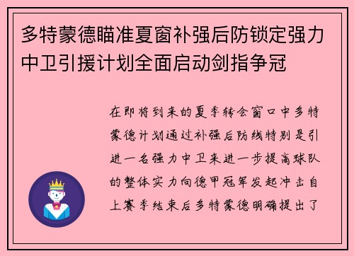 多特蒙德瞄准夏窗补强后防锁定强力中卫引援计划全面启动剑指争冠