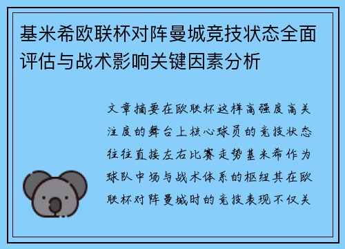 基米希欧联杯对阵曼城竞技状态全面评估与战术影响关键因素分析