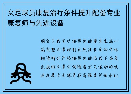 女足球员康复治疗条件提升配备专业康复师与先进设备