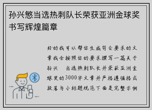 孙兴慜当选热刺队长荣获亚洲金球奖书写辉煌篇章