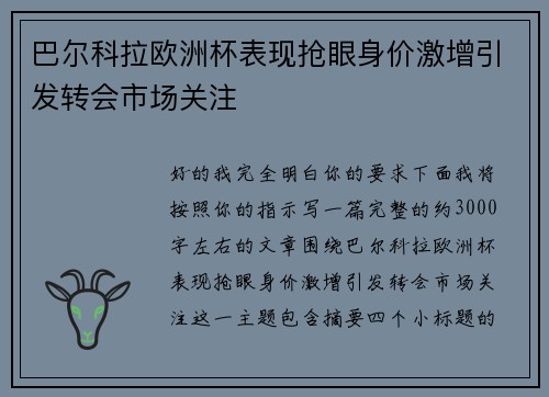 巴尔科拉欧洲杯表现抢眼身价激增引发转会市场关注