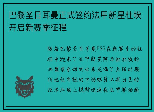 巴黎圣日耳曼正式签约法甲新星杜埃开启新赛季征程