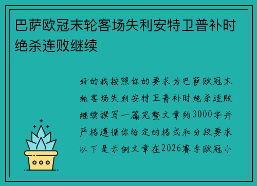 巴萨欧冠末轮客场失利安特卫普补时绝杀连败继续 巴萨欧冠末轮客场失利安特卫普补时绝杀连败继续