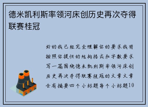 德米凯利斯率领河床创历史再次夺得联赛桂冠