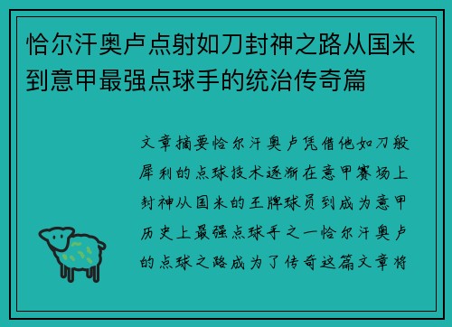 恰尔汗奥卢点射如刀封神之路从国米到意甲最强点球手的统治传奇篇