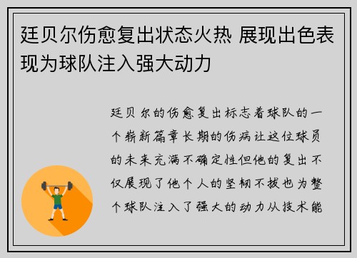 廷贝尔伤愈复出状态火热 展现出色表现为球队注入强大动力