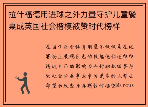拉什福德用进球之外力量守护儿童餐桌成英国社会楷模被赞时代榜样