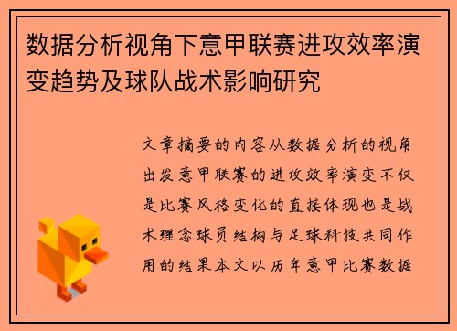 数据分析视角下意甲联赛进攻效率演变趋势及球队战术影响研究 数据分析视角下意甲联赛进攻效率演变趋势及球队战术影响研究