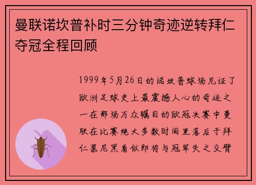 曼联诺坎普补时三分钟奇迹逆转拜仁夺冠全程回顾 曼联诺坎普补时三分钟奇迹逆转拜仁夺冠全程回顾