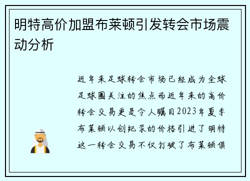 明特高价加盟布莱顿引发转会市场震动分析