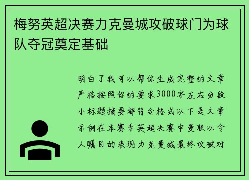 梅努英超决赛力克曼城攻破球门为球队夺冠奠定基础
