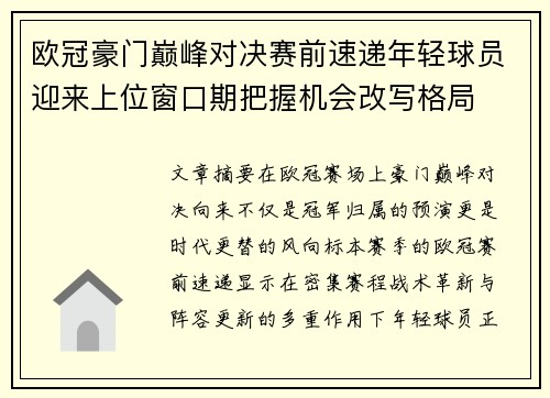 欧冠豪门巅峰对决赛前速递年轻球员迎来上位窗口期把握机会改写格局
