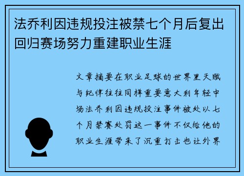 法乔利因违规投注被禁七个月后复出回归赛场努力重建职业生涯