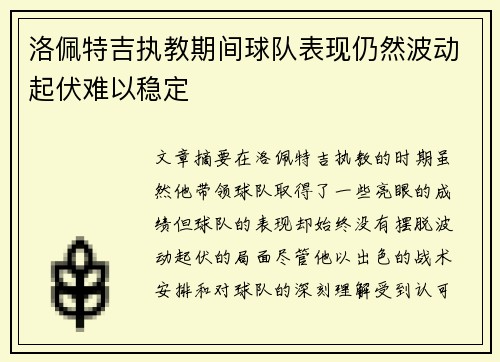 洛佩特吉执教期间球队表现仍然波动起伏难以稳定 洛佩特吉执教期间球队表现仍然波动起伏难以稳定
