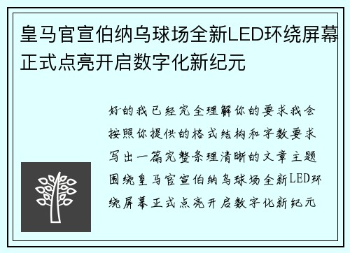 皇马官宣伯纳乌球场全新LED环绕屏幕正式点亮开启数字化新纪元 皇马官宣伯纳乌球场全新LED环绕屏幕正式点亮开启数字化新纪元
